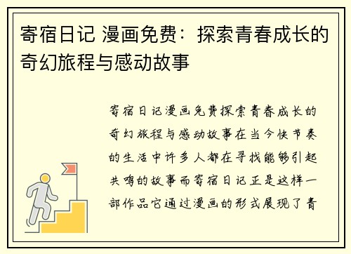 寄宿日记 漫画免费：探索青春成长的奇幻旅程与感动故事